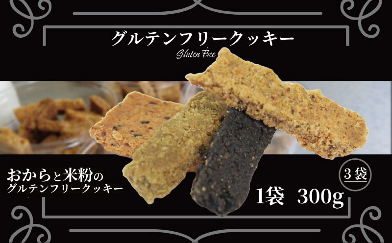 グルテンフリー クッキー 【 訳あり 】 | おからと米粉のクッキー 3袋 900g | 四国 徳島 小松島 米粉 生おから |  紅茶 生姜 晩茶 ココア 黒ごま みつまた炭 藍  ｜ 小麦 卵 人工甘味料 保存料 香料 不使用 小麦粉未使用 甜菜糖 自然派 グルテンフリー マクロビ ヴィーガン クッキー 贈答用 熨斗 人気 ふるさと納税 furusato