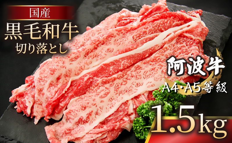 国産 黒毛和牛 阿波牛 赤身 切り落とし 1.5kg （500g×3P） 牛肉 切り落し 赤身 もも バラ A4 A5 等級 しゃぶしゃぶ すき焼き 炒め物 料理 おかず ごはん