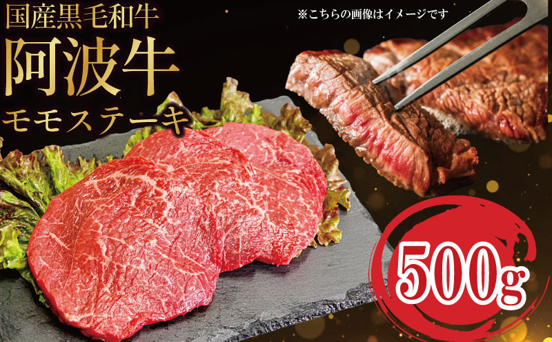 国産 黒毛和牛 赤身 ステーキ 500g 3枚 阿波牛 牛肉 国産牛 和牛 ブランド牛 ブランド和牛 もも A4 A5 等級 贈答 プレゼント BBQ グルメ 記念日 誕生日
