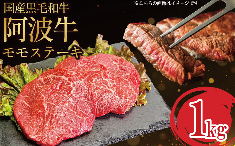 国産 黒毛和牛 阿波牛 ステーキ 1kg 5～6枚  阿波牛 牛肉 国産牛 和牛 ブランド牛 ブランド和牛 もも A4 A5 等級 贈答 プレゼント BBQ グルメ 記念日 誕生日