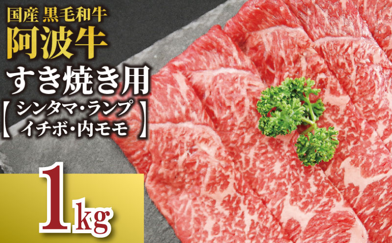 牛肉 すき焼き 国産 黒毛和牛 1kg イチボ ランプ モモ シンタマ 阿波牛 和牛 牛肉 1キロ ぎゅうにく 牛 ぎゅう うし 肉 ビーフ ロース すきやき しゃぶしゃぶ 焼肉 BBQ アウトドア キャンプ ギフト プレゼント 贈答 お歳暮 お取り寄せ ギフト グルメ おかず 惣菜 おつまみ 弁当 日用 冷凍 小分け 送料無料 お祝い 誕生日 記念日