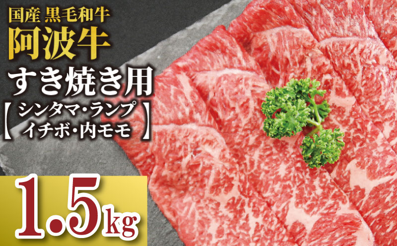 牛肉 すき焼き 国産 黒毛和牛 1.5kg イチボ ランプ モモ シンタマ 阿波牛 和牛 牛肉 ぎゅうにく 牛 ぎゅう うし 肉 ビーフ ロース すきやき しゃぶしゃぶ 焼肉 BBQ アウトドア キャンプ ギフト プレゼント 贈答 お歳暮 お取り寄せ ギフト グルメ おかず 惣菜 おつまみ 弁当 日用 冷凍 小分け 送料無料 お祝い 誕生日 記念日