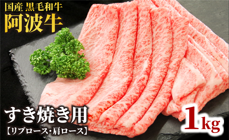 牛肉 すき焼き 黒毛和牛 ロース 1kg リブロース 肩ロース 阿波牛 和牛 牛肉 ぎゅうにく 牛 ぎゅう うし 肉 ビーフ ロース すきやき しゃぶしゃぶ 焼肉 BBQ アウトドア キャンプ ギフト プレゼント 贈答 お取り寄せ グルメ おかず 惣菜 おつまみ 弁当 日用 冷凍 小分け 送料無料 お祝い 誕生日 記念日