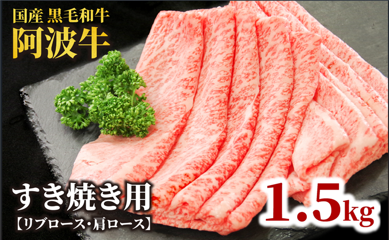 牛肉 すき焼き 黒毛和牛 ロース 1.5kg リブロース 肩ロース 阿波牛 和牛 牛肉 ぎゅうにく 牛 ぎゅう うし 肉 ビーフ ロース すきやき しゃぶしゃぶ 焼肉 BBQ アウトドア キャンプ ギフト プレゼント 贈答 お取り寄せ グルメ おかず 惣菜 おつまみ 弁当 日用 冷凍 小分け 送料無料 お祝い 誕生日 記念日