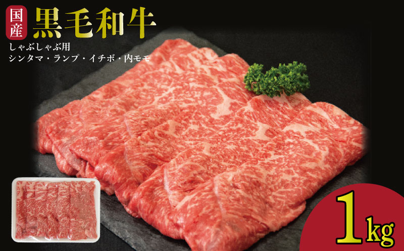 牛肉 しゃぶしゃぶ 赤身 黒毛和牛 1kg 阿波牛 イチボ ランプ モモ シンタマ 和牛 牛肉 ぎゅうにく 牛 ぎゅう うし 肉 ビーフ ロース ステーキ 焼肉 BBQ ギフト プレゼント ブランド和牛 霜降り もも A4 A5 等級 高品質 贈答 お取り寄せ グルメ おかず 惣菜 ー 弁当 日用 冷凍 小分け 送料無料 お祝い 誕生日 記念日 徳島県 小松島