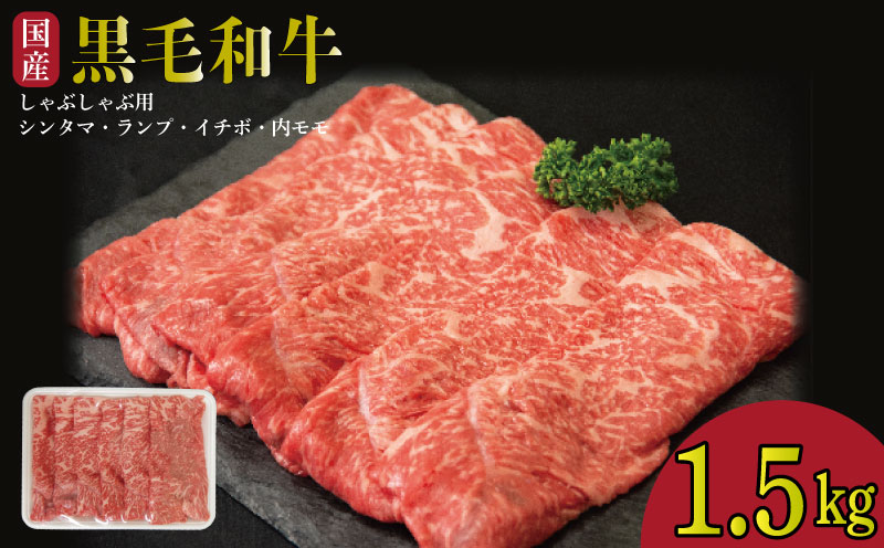 牛肉 しゃぶしゃぶ 赤身 黒毛和牛 1.5kg 阿波牛 イチボ ランプ モモ シンタマ 和牛 牛肉 ぎゅうにく 牛 ぎゅう うし 肉 ビーフ ロース ステーキ 焼肉 BBQ ギフト プレゼント ブランド和牛 霜降り もも A4 A5 等級 高品質 贈答 お取り寄せ グルメ おかず 惣菜 ー 弁当 日用 冷凍 小分け 送料無料 お祝い 誕生日 記念日 徳島県 小松島