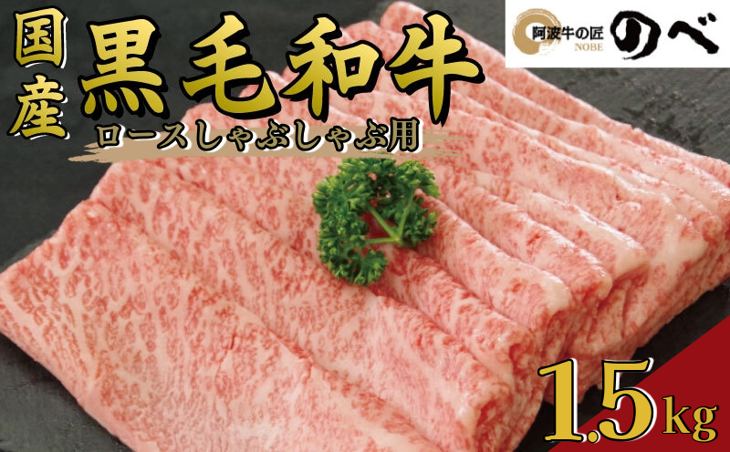 牛肉 ロース 1.5kg しゃぶしゃぶ すき焼き スライス 切り落とし 鍋 黒毛和牛 阿波牛 ロース 和牛 ぎゅうにく 牛 ぎゅう うし 肉 ビーフ ロース ステーキ 焼肉 BBQ アウトドア キャンプ ギフト プレゼント ブランド和牛 もも A4 A5 等級 贈答 お取り寄せ グルメ おかず 惣菜 おつまみ 弁当 日用 冷凍 小分け 送料無料 お祝い 誕生日 記念日 徳島県