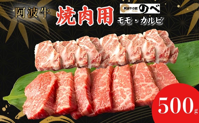 阿波牛 焼肉用（モモ・カルビ）500g ふるさと納税 阿波牛 ブランド和牛 部位 国産 和牛 冷凍 モモ肉 赤身 焼肉 焼き肉 国産黒毛和牛 小松島市