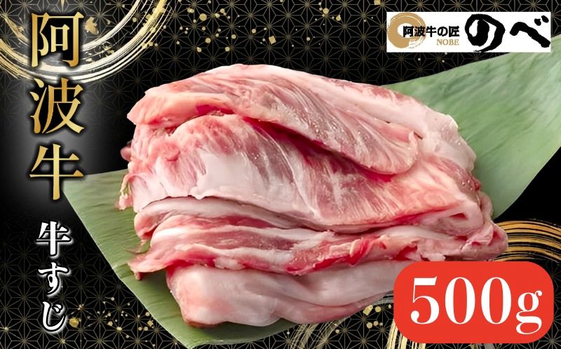 阿波牛 牛すじ 500g 選べる 容量 カレー 牛すじ煮込み おでん 料理 国産 ぎゅうすじ すじ肉 小分け 冷凍 和牛 お肉 牛 小松島市