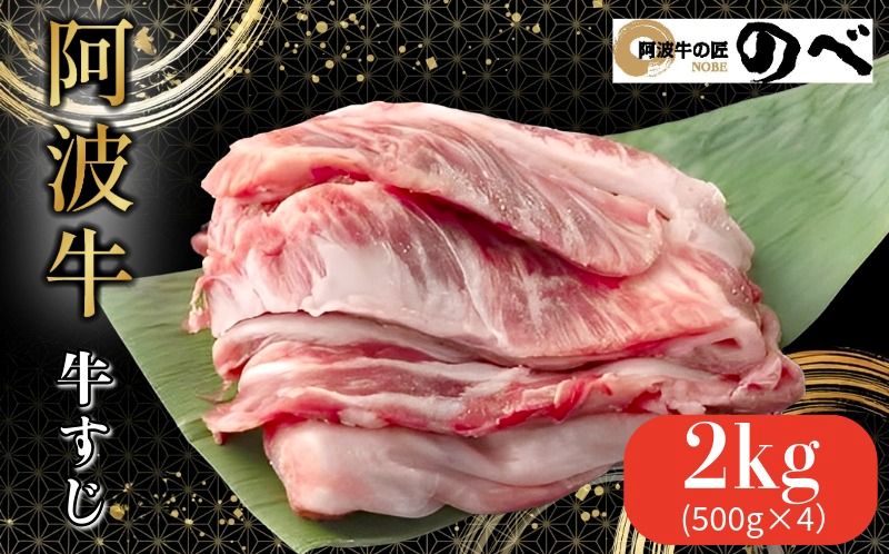 阿波牛 牛すじ2kg（500g×4） 選べる 容量 カレー 牛すじ煮込み おでん 料理 国産 ぎゅうすじ すじ肉 小分け 冷凍 和牛 お肉 牛 小松島市