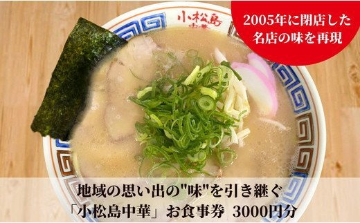 地域の思い出の"味"を引き継ぐ　小松島中華 お食事券3000円分 | 小松島リゾート