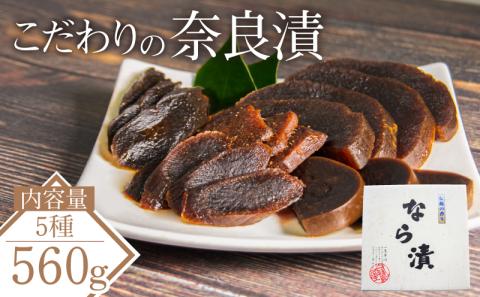 奈良漬け 5種 (小) 漬物 常温 進物 贈り物 お取り寄せ グルメ 人気 おすすめ(大人気漬物 人気漬物 大人気奈良漬け 人気奈良漬け 国産漬物 野菜漬物 常温奈良漬け 進物奈良漬け 贈り物奈良漬)