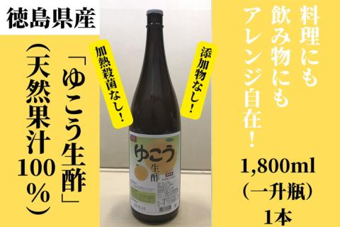 お酢 ゆこう 生酢 1800ml 天然果汁100% 冷蔵 無添加 調味料 お酢 酢 ビネガー ジュース 料理 みかん 柑橘 柚香 (ゆこう 国産ゆこう 無添加ゆこう 冷蔵ゆこう 天然ゆこう ゆこう果汁 果汁 ゆこう果汁100% 冷蔵ゆこう酢 ゆこうジュース)