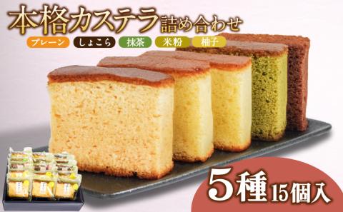 カステラ 詰め合わせ 5種 15個 小分け 本格 和菓子 焼菓子 米粉 抹茶 ショコラ 柚子 プレーン (大人気カステラ 人気カステラ 絶品カステラ 国産カステラ)[北海道、東北、沖縄、離島配送不可]