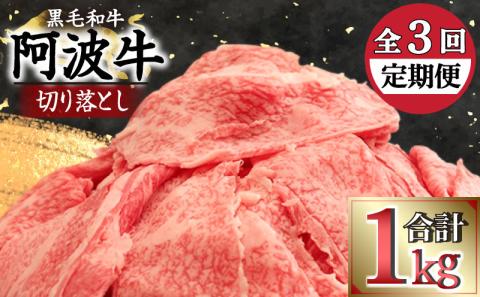 [2024年9月末受付終了][定期便]阿波牛切り落とし 1kg [定期便(3回)]毎月お届け 冷凍発送 黒毛和牛最高クラス A4 A5 すきやき 柔らか ブランド牛 不揃い ※配達指定不可