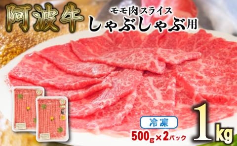 [2024年9月末受付終了]赤身 しゃぶしゃぶ 牛肉 肉 もも 1kg 500g × 2パック 国産牛 阿波牛 特選 黒毛和牛 冷凍 スライス すき焼き 鍋( 大人気しゃぶしゃぶ 人気しゃぶしゃぶ 徳島産しゃぶしゃぶ すきやき)