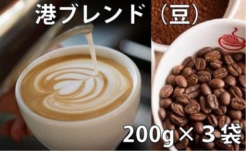 コーヒー 詰め合わせ 200g×3袋 港ブレンド 珈琲 焙煎 喫茶店 (大人気飲料 人気飲料 飲料 大容量飲料 飲料詰め合わせ 大人気コーヒー 人気コーヒー ブレンドコーヒー ドリップコーヒー