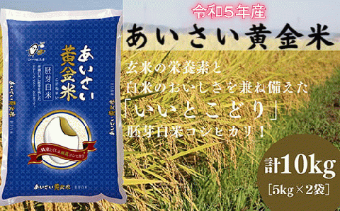 [令和5年産] こだわりの精米方法「あいさい黄金米(胚芽白米コシヒカリ)」計10kg[5kg×2袋]| こしひかり 徳島県産