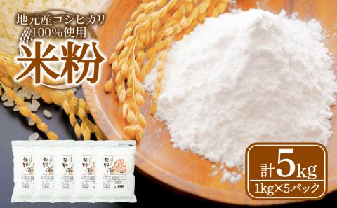 米粉 1kg×5袋 5kg 国産 徳島県産 コシヒカリ 料理 お菓子 ケーキ クッキー(大人気米粉 人気米粉 米粉クッキー 米粉ケーキ 米粉お菓子 米粉パンケーキ 国産米粉)