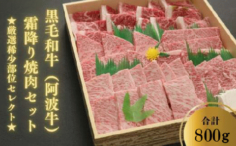 [2024年9月末受付終了]焼き肉 800g 霜降りセット 冷凍 国産 徳島県 黒毛和牛 阿波牛 焼肉 ミスジ トモサンカク カルビ ( 大人気焼き肉 人気焼き肉 絶品焼き肉 至高焼き肉 国産焼き肉 徳島県焼き肉 焼き肉 )