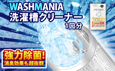 洗濯 槽 クリーナー WASHMANIA 200g×1袋 (1回分)洗濯槽用洗浄剤 洗剤 洗たく 洗濯槽 洗濯機 除菌 消臭 カビ ( 大人気洗剤 人気洗剤 至高洗剤 徳島県洗剤 ギフト洗剤 )