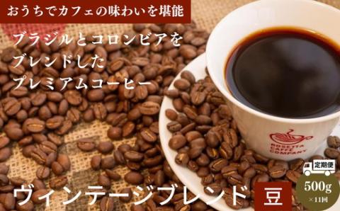 [定期便]11回|ヴィンテージブレンド500g[豆] 「ロゼッタコーヒー」の自家焙煎珈琲を。 中深煎りのプレミアムコーヒー 毎月届く ※着日指定不可