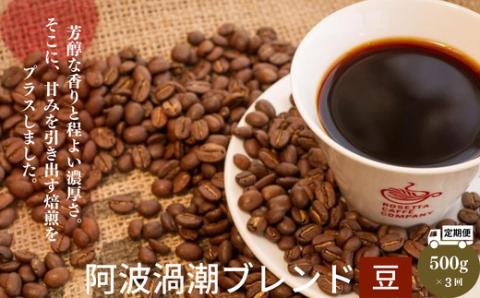 [定期便]3回|阿波渦潮ブレンド500g[豆] 自家焙煎にこだわる「ロゼッタコーヒー」の深煎りのスペシャリティーコーヒー 毎月届く ※着日指定不可