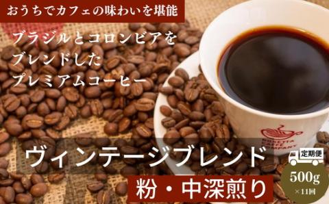 [定期便]11回|ヴィンテージブレンド500g[粉 中挽き] 「ロゼッタコーヒー」の自家焙煎珈琲を。 中深煎りのプレミアムコーヒー 毎月届く ※着日指定不可