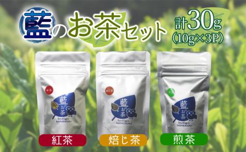 お茶10g×3パック セット 詰め合わせ 飲料 緑茶 ほうじ茶 紅茶 藍のお茶 ( 大人気お茶 人気お茶 絶品お茶 至高お茶 国産お茶 徳島県産お茶 徳島県お茶 詰め合わせお茶 お茶 )