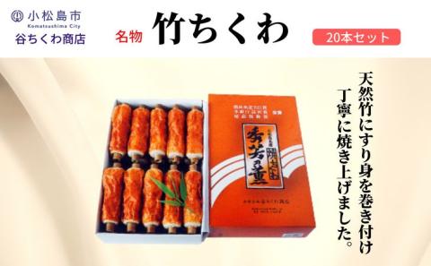 ちくわ 20本 冷蔵 国産 徳島県 練り物 竹ちくわ ( 大人気ちくわ 人気ちくわ 絶品ちくわ 至高ちくわ 国産ちくわ 徳島県産ちくわ 徳島県ちくわ ギフトちくわ 贈答用ちくわ ちくわ )