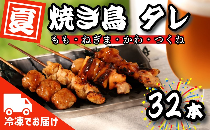 焼き鳥 やきとり 国産 32本 バラエティ セット 盛り合わせ 鶏肉 鶏もも もも ネギマ 皮 つくね (焼き鶏 焼き鳥タレ 焼鳥串 大人気焼き鳥 人気焼き鳥 大人気タレ焼き鳥 人気タレ焼き鳥)