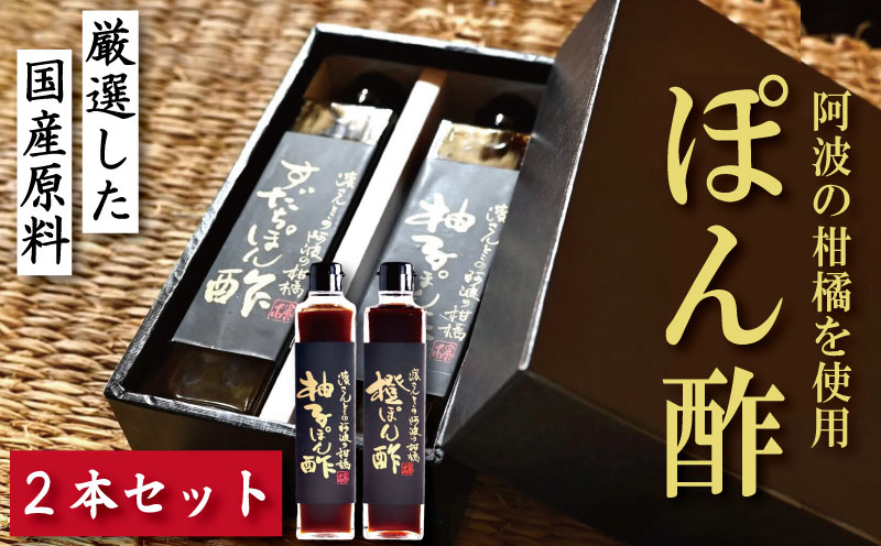 柚子ぽん酢 橙ぽん酢 2本 セット ゆず 柚子 橙 オレンジ 柑橘 調味料 肉 魚 料理 刺し身 麺 うどん そうめん サラダ 鍋 しゃぶしゃぶ 餃子 鍋 大豆 国産 贈答 ギフト プレゼント お歳暮 徳島 小松島