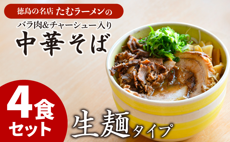 ラーメン 具材付き 冷凍 4食セット 国産 徳島県 バラ肉 チャーシュ (大人気ラーメン 人気ラーメン 絶品ラーメン 至高ラーメン 国産ラーメン 徳島県産ラーメン 徳島県ラーメン ラーメン )