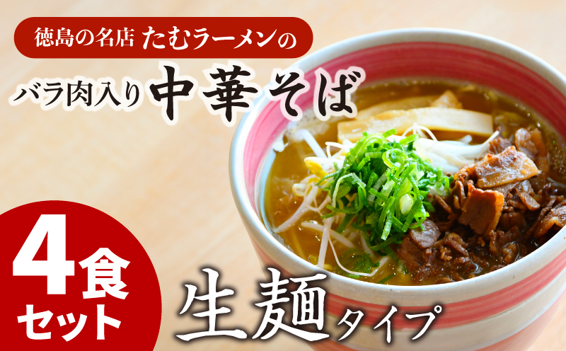 ラーメン 具材付き冷凍 4食セット 国産 徳島県 鶏ガラ スープ [北海道・沖縄・離島への配送不可] ( 大人気ラーメン 人気ラーメン 絶品ラーメン 至高ラーメン 国産ラーメン 徳島県産ラーメン 徳島県ラーメン ラーメン )