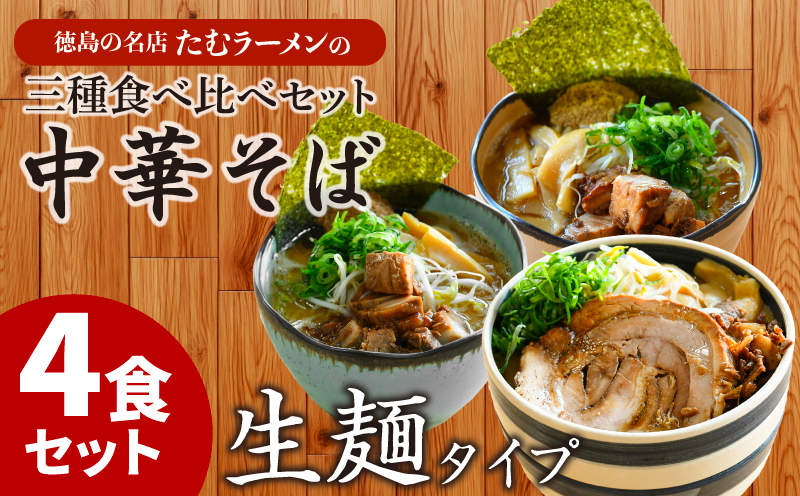 ラーメン 具材付き冷凍 4食 詰め合わせ セット 国産 徳島県 [北海道・沖縄・離島への配送不可]( 大人気ラーメン 人気ラーメン 絶品ラーメン 至高ラーメン 国産ラーメン 徳島県ラーメン 詰め合わせラーメン ラーメン )