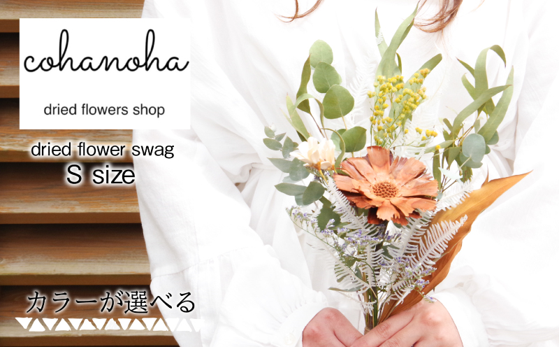 ドライフラワースワッグ Sサイズ 【カラーが選べる】 花 お花 ドライフラワー スワッグ 手作り 花材 ドライ フラワー 壁掛け 誕生日 贈り物 造花 お祝い プレゼント ギフト ブーケ 父の日 DIY 贈答 花束 誕プレ インテリア あじさい アレンジメント リビング 四国 徳島 小松島 【北海道･沖縄･離島への配送不可】ドライフラワー,ドライフラワー,ドライフラワー,ドライフラワー,ドライフラワー