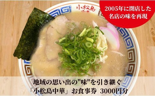 地域の思い出の"味"を引き継ぐ 小松島中華 お食事券3000円分 | 小松島リゾート