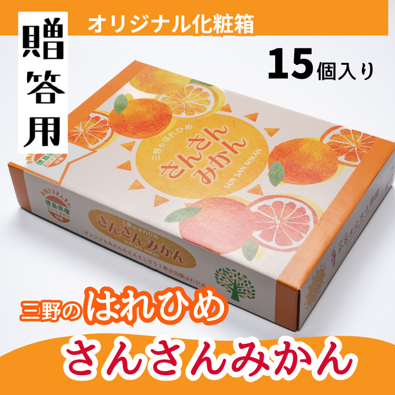 【先行予約】2025年12月解禁日より順次発送！小笠まんまる農園の贈答用『三好・三野産はれひめ（ＳＵＮＳＡＮみかん）2L 15個 化粧箱入り』　※50セット限定
