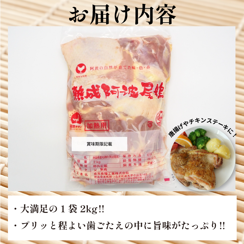 阿波尾鶏  もも肉 2kg 冷蔵