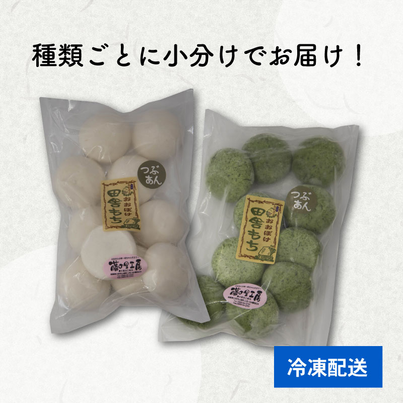 田舎もち（雑穀あんなし　24個、よもぎあん入り20個、しろもちあん入り　5個）