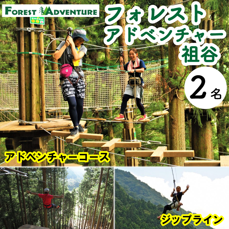 フォレストアドベンチャー祖谷 2名 アドベンチャーコース 利用券 ジップライン
