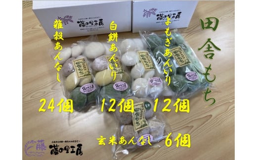 田舎もち（雑穀あんなし　24個、よもぎあん入り12個、しろもちあん入り　12個、玄米あんなし6個）