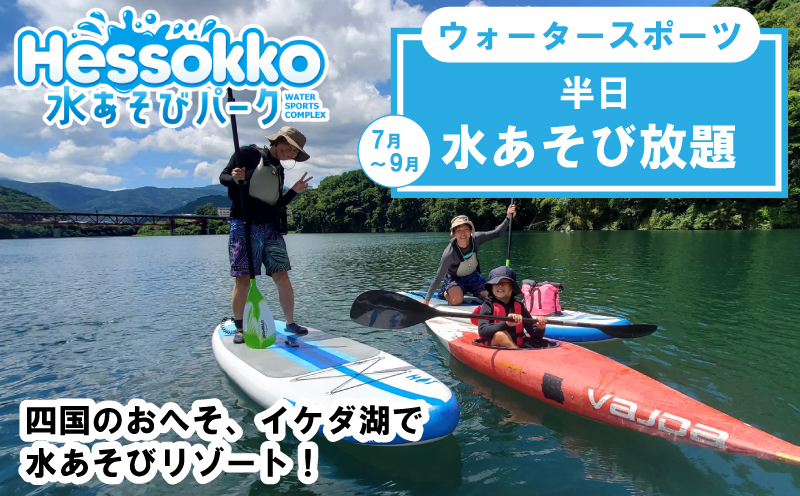 水あそび アクティビティ ウォータースポーツ 施設利用券 半日 半日 水遊び