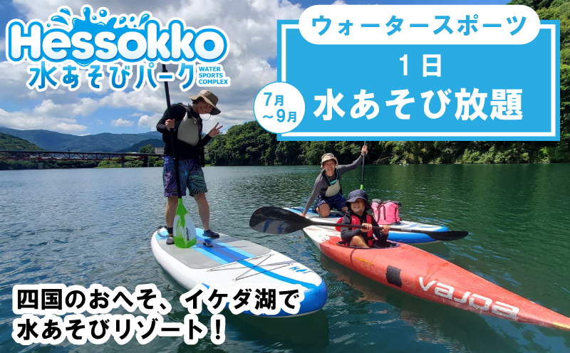 水あそび アクティビティ ウォータースポーツ 施設利用券 1日 1日 水遊び