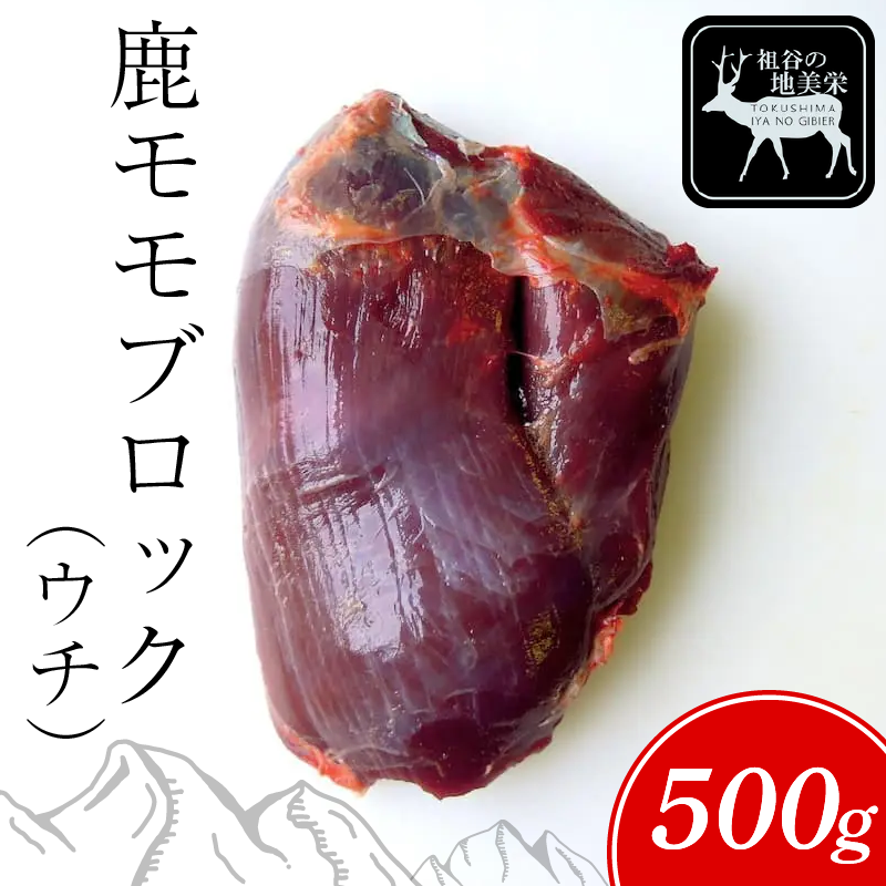 鹿 モモ ブロック ウチ 500g 1ブロック