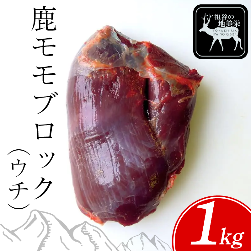 鹿 モモ ブロック ウチ 1kg