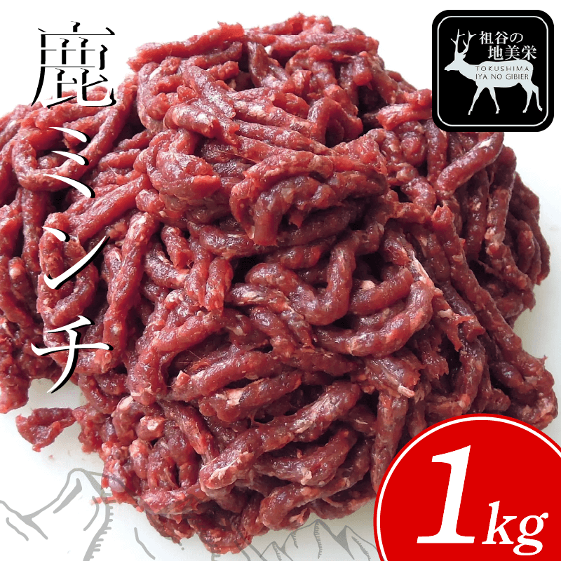 鹿 ミンチ ひき肉 1kg