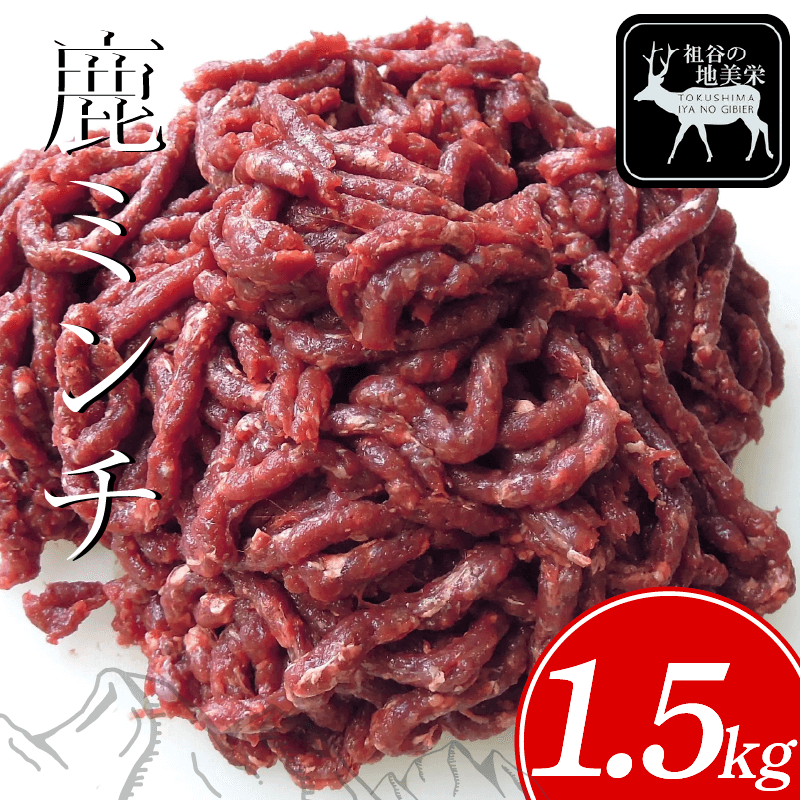 鹿 ミンチ ひき肉 1.5kg