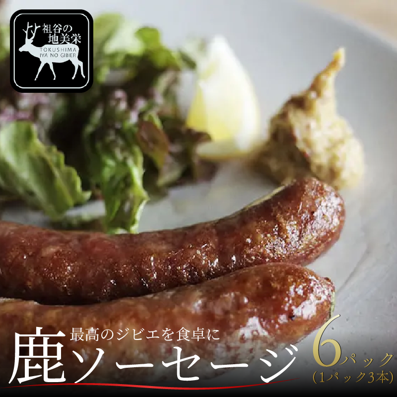 鹿肉 ソーセージ 3本入り 6パック 1本70g