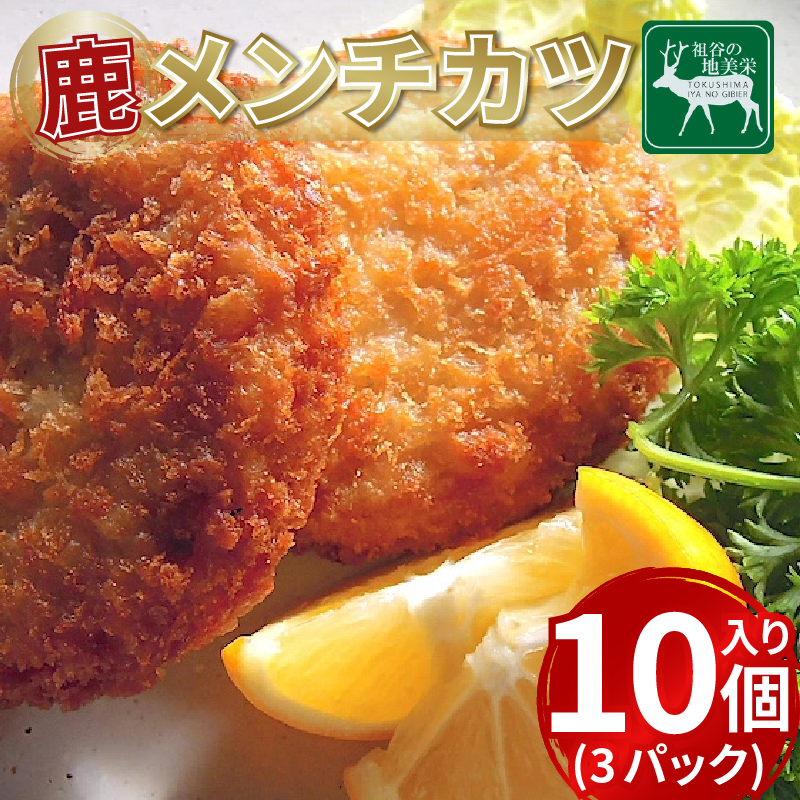 鹿肉 メンチカツ 10個入 3パック 1個60g